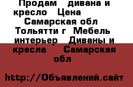 Продам 2 дивана и кресло › Цена ­ 1 500 - Самарская обл., Тольятти г. Мебель, интерьер » Диваны и кресла   . Самарская обл.